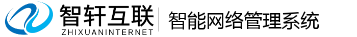 智能网络管理系统