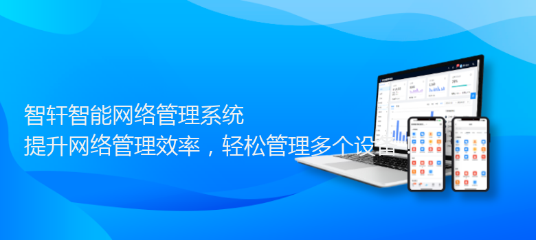 智能网络管理系统